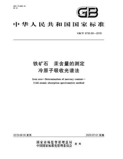 GB/T 6730.80-2019鐵礦石  汞含量的測定  冷原子吸收光譜法