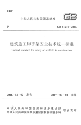 GB 51210-2016建筑施工腳手架安全技術(shù)統(tǒng)一標(biāo)準(zhǔn)