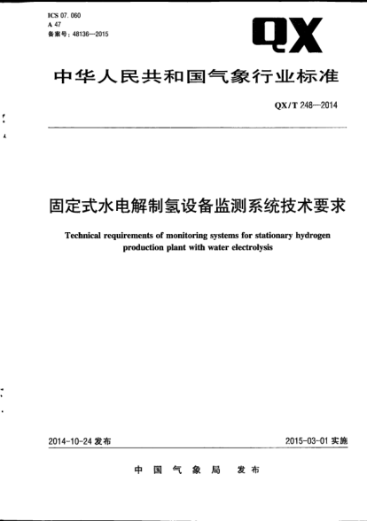 QX/T 248-2014固定式水電解制氫設(shè)備監(jiān)測系統(tǒng)技術(shù)要求