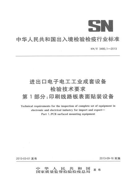 SN/T 3480.1-2013進(jìn)出口電子電工工業(yè)成套設(shè)備檢驗(yàn)技術(shù)要求.第 1部分：印刷線路板表面貼裝設(shè)備