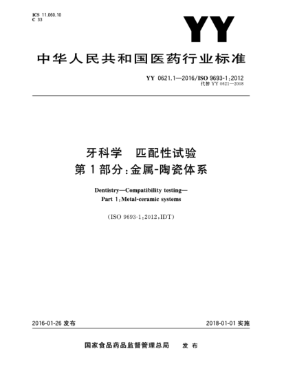 YY 0621.1-2016牙科學(xué)匹配性試驗(yàn) 第1部分:金屬-陶瓷體系