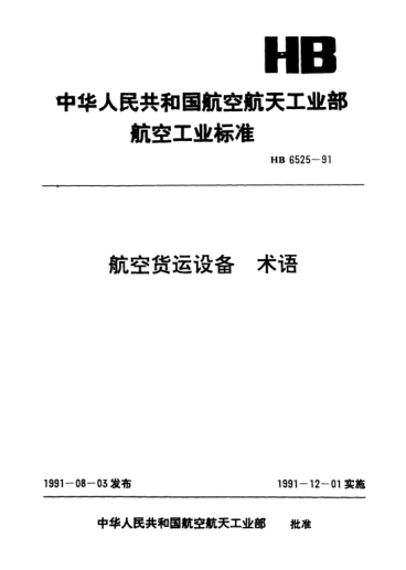 HB 6525-1991航空貨運設(shè)備.術(shù)語