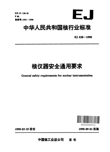 EJ 528-1998核儀器安全通用要求