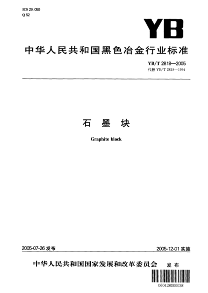 YB/T 2818-2005石墨塊Graphite block