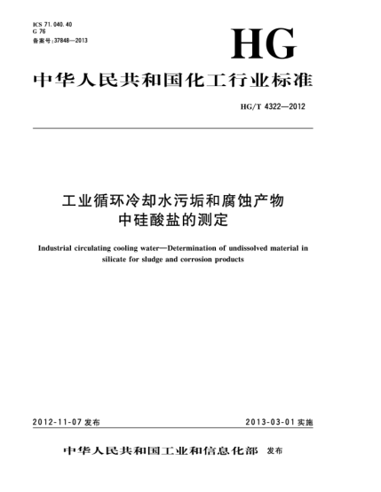 HG/T 4314-2012工業(yè)無磷過氧碳酸鈉