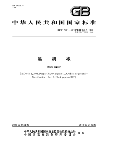 GB/T 7901-2018黑胡椒