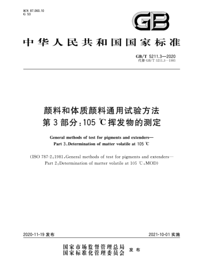 GB/T 5211.3-2020顏料和體質(zhì)顏料通用試驗(yàn)方法  第3部分:105 ℃揮發(fā)物的測(cè)定General methods of test for pigments and extenders—Part 3:Determination of matter volatile at 105 ℃