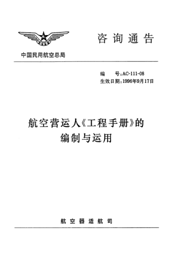 AC-111-08-1996航空營(yíng)運(yùn)人工程手冊(cè)的編制與運(yùn)用