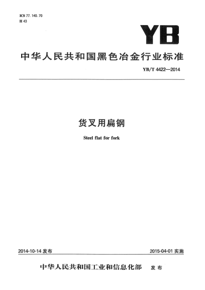 YB/T 4422-2014貨叉用扁鋼