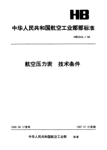 HB 5944.1-1986航空壓力表.技術(shù)條件