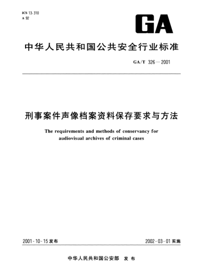 GA/T 326-2001刑事案件聲像檔案資料保存要求與方法The requirements and methods of conservancy for audiovisual archives of criminal cases