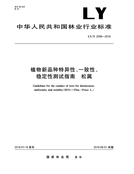 LY/T 2598-2016植物新品種特異性、一致性、穩(wěn)定性測(cè)試指南  松屬
