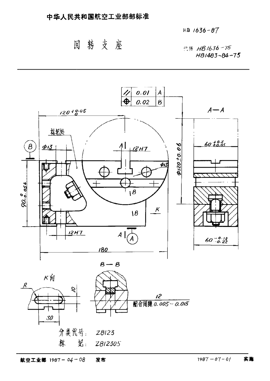 HB 1636-1987回轉(zhuǎn)支座