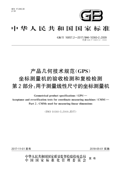 GB/T 16857.2-2017產(chǎn)品幾何技術(shù)規(guī)范(GPS)  坐標(biāo)測量機的驗收檢測和復(fù)檢檢測  第2部分:用于測量線性尺寸的坐標(biāo)測量機
