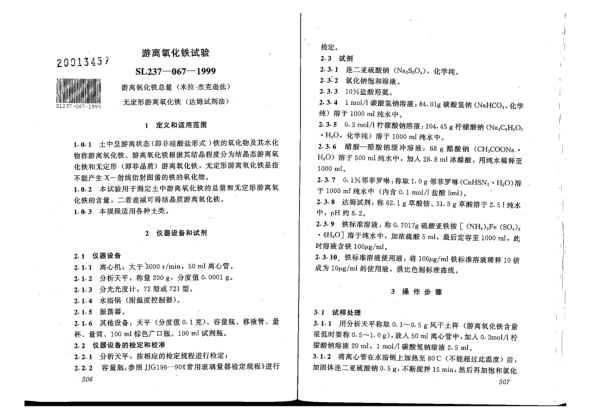 SL 237-067-1999土工試驗(yàn)規(guī)程-游離氧化鐵試驗(yàn)