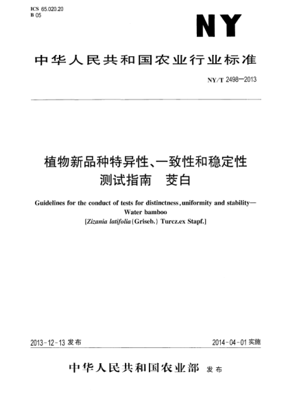 NY/T 2498-2013植物新品種特異性、一致性和穩(wěn)定性測(cè)試指南 茭白