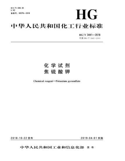 HG/T 3441-2018化學(xué)試劑  焦硫酸鉀