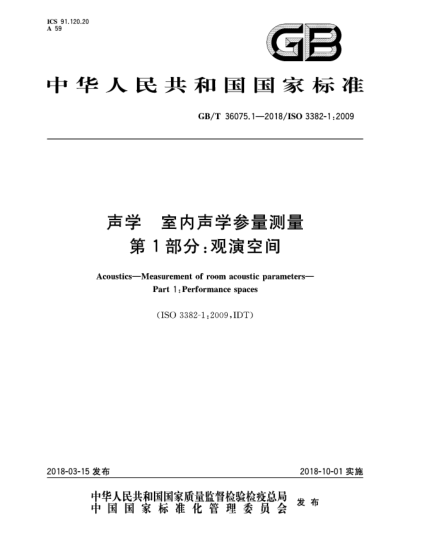 GB/T 36075.1-2018聲學(xué)  室內(nèi)聲學(xué)參量測量  第1部分:觀演空間