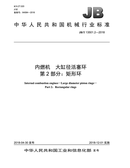 JB/T 13501.2-2018內(nèi)燃機(jī)  大缸徑活塞環(huán)  第2部分:矩形環(huán)