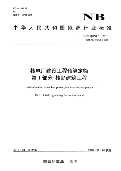 NB/T 20358.1-2018核電廠建設(shè)工程預(yù)算定額  第1部分:核島建筑工程