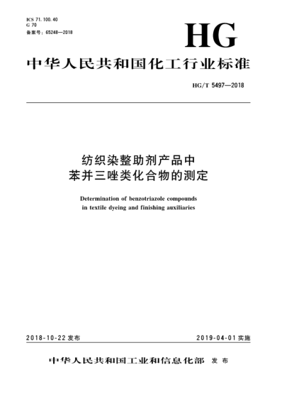 HG/T 5497-2018紡織染整助劑產品中苯并三唑類化合物的測定