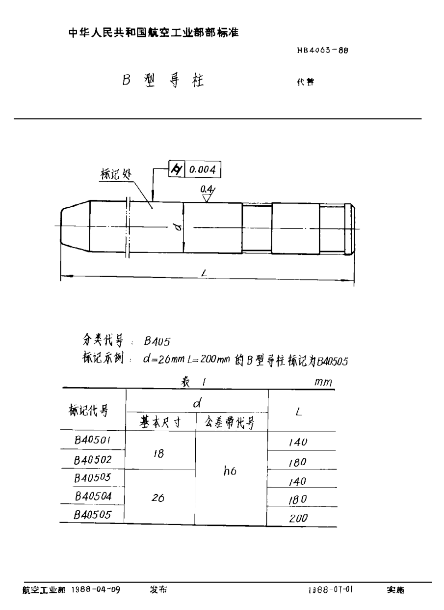 HB 4063-1988Ｂ型導(dǎo)柱