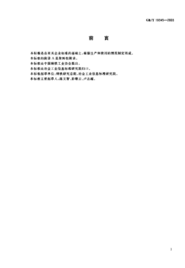 GB/T 19345-2003非晶、納米晶軟磁合金帶材Amorphous and nanocrystalline soft magnetic alloy strips