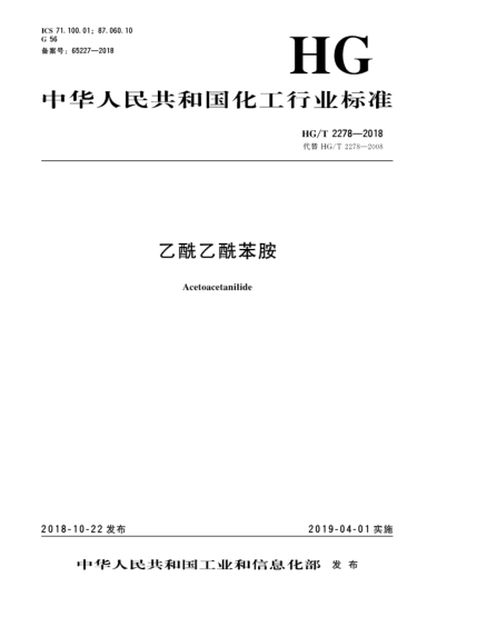 HG/T 2278-2018乙酰乙酰苯胺