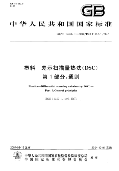 GB/T 19466.1-2004塑料  差示掃描量熱法(DSC)第1部分;通則Plastics—Differential scanning calorimetry(DSC)—Part 1:General principles