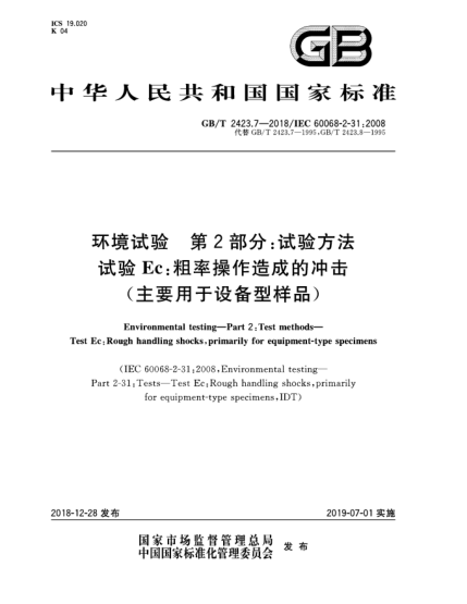 GB/T 2423.7-2018環(huán)境試驗  第2部分:試驗方法  試驗Ec:粗率操作造成的沖擊(主要用于設(shè)備型樣品)