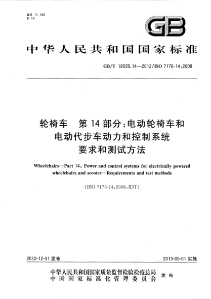 GB/T 18029.14-2012輪椅車(chē).第14部分：電動(dòng)輪椅車(chē)和電動(dòng)代步車(chē)動(dòng)力和控制系統(tǒng).要求和測(cè)試方法