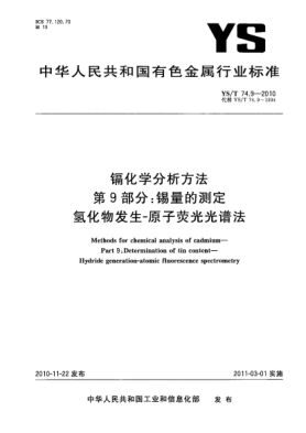 YS/T 74.9-2010鎘化學分析方法.第9部分:錫量的測定氫化物發(fā)生-原子熒光光譜法Methods for chemical analysis of cadmium—Part 9:Determination of tin content—Hydride generation-atomic fluorescence spectrometry