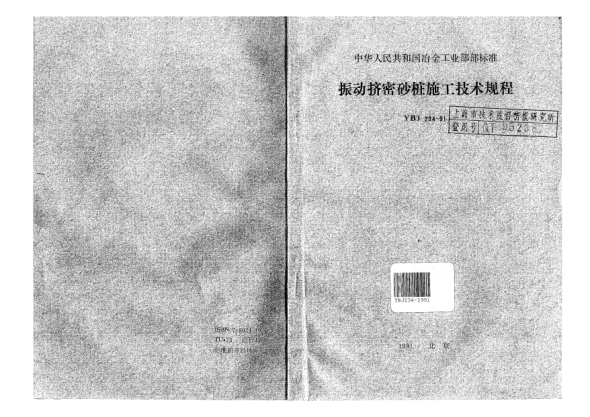 YBJ 234-1991振動擠密砂樁施工技術(shù)規(guī)程