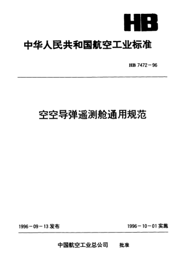 HB 7472-1996空空導(dǎo)彈遙測艙通用規(guī)范