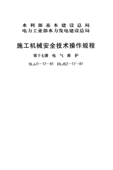 SLJJ 1-17-1981施工機械安全技術操作規(guī)程 第十七冊 電氣維護