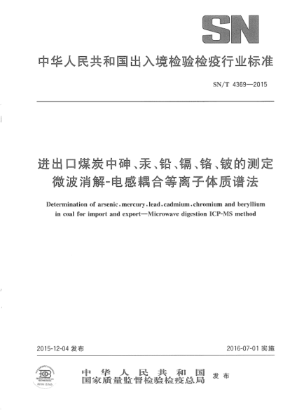 SN/T 4369-2015進出口煤炭中砷、汞、鉛、鎘、鉻、鈹的測定  微波消解-電感耦合等離子體質譜法