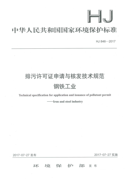 HJ 846-2017排污許可證申請與核發(fā)技術(shù)規(guī)范  鋼鐵工業(yè)Technical specification for application and issuance of pollutant permit iron and steel industry