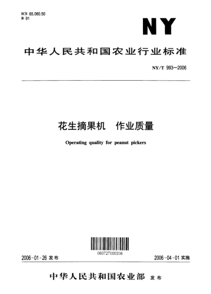 NY/T 993-2006花生摘果機 作業(yè)質(zhì)量Operating quality for peanut pickers