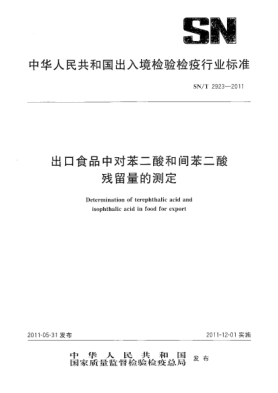 SN/T 2923-2011出口食品中對(duì)苯二酸和間苯二酸殘留量的測定