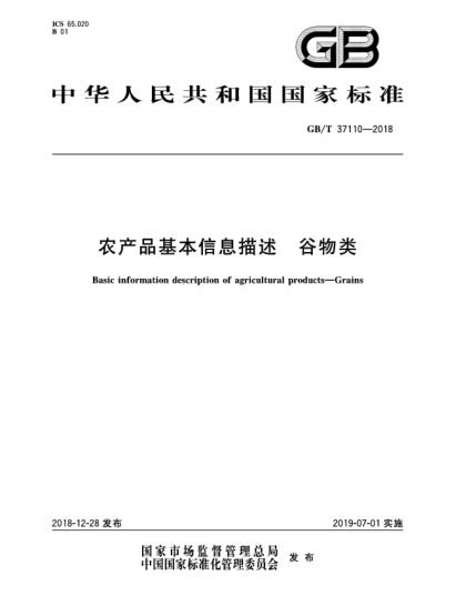 GB/T 37110-2018農(nóng)產(chǎn)品基本信息描述  谷物類