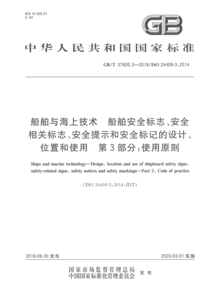 GB/T 37820.3-2019船舶與海上技術(shù)  船舶安全標(biāo)志、安全相關(guān)標(biāo)志、安全提示和安全標(biāo)記的設(shè)計(jì)、位置和使用  第3部分:使用原則