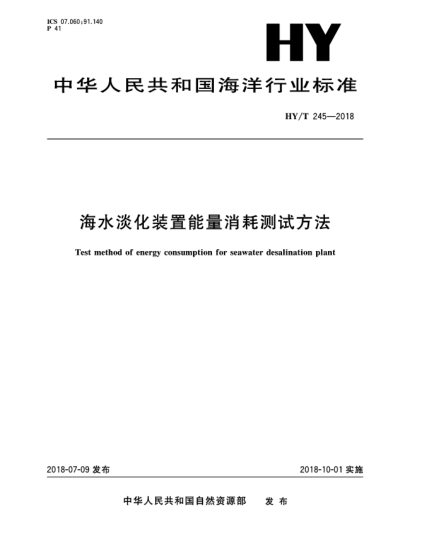 HY/T 245-2018海水淡化裝置能量消耗測試方法
