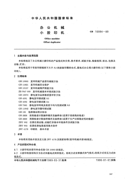 GB 10994-1989辦公機械  小膠印機Office machine--Offset duplicator