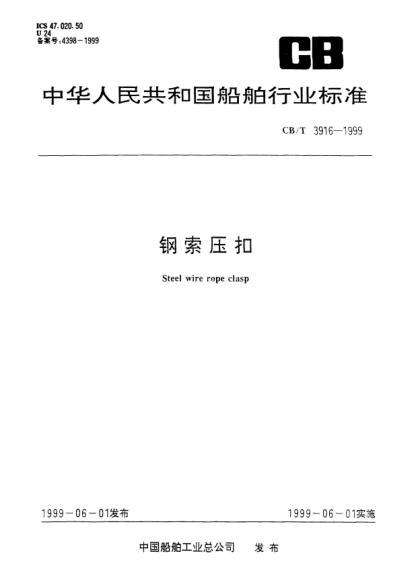 CB/T 3916-1999鋼索壓扣Steel wire rope clasp
