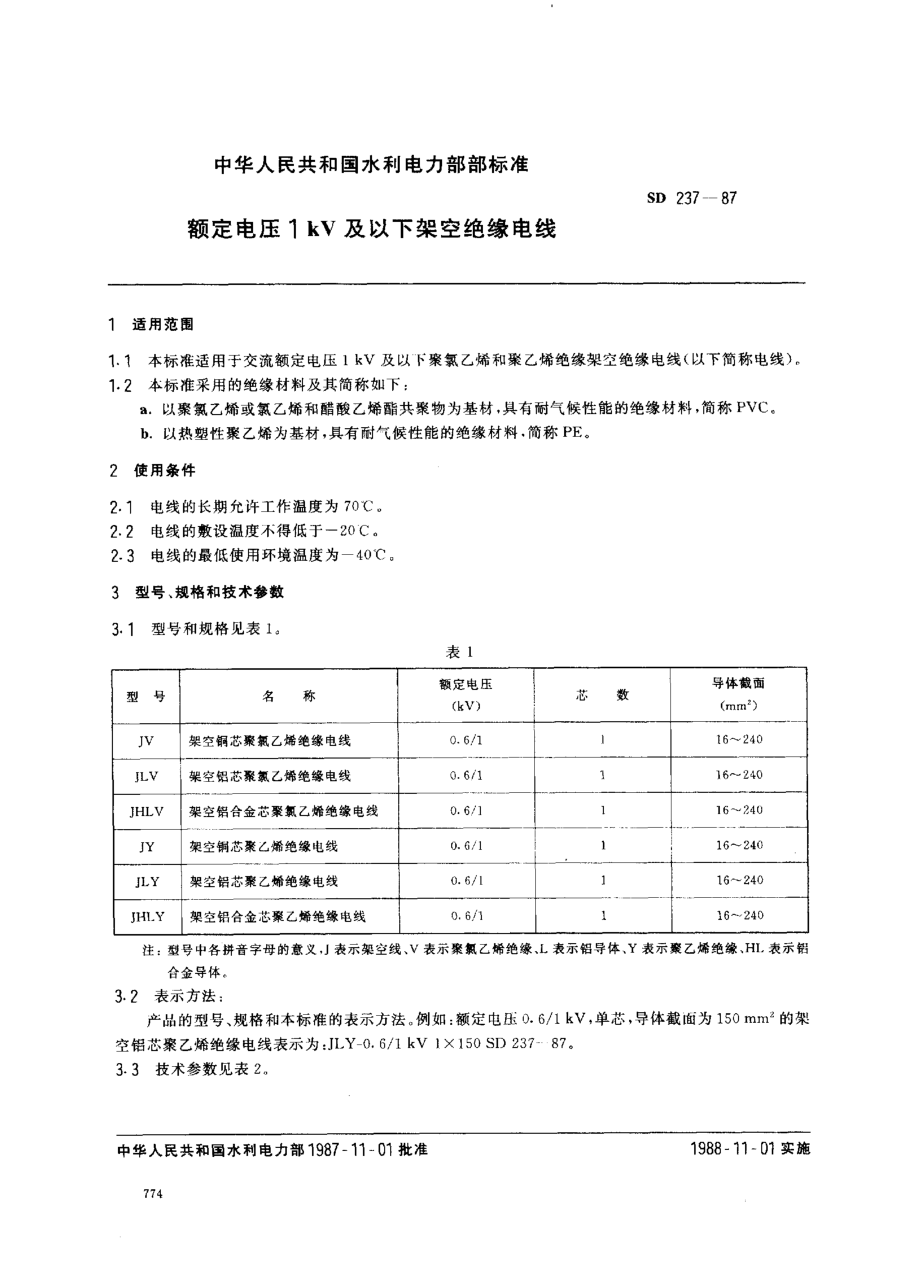 SD 237-1987額定電壓1 kV及以下架空絕緣電線(xiàn)