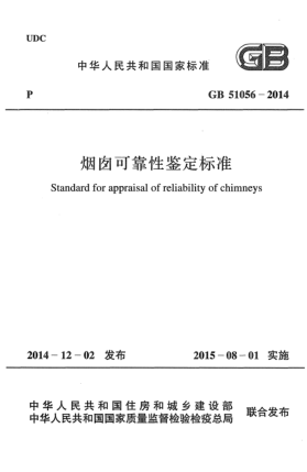 GB 51056-2014煙囪可靠性鑒定標準
