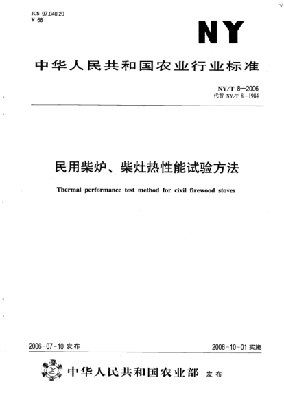 NY/T 8-2006民用柴爐、柴灶熱性能試驗(yàn)方法