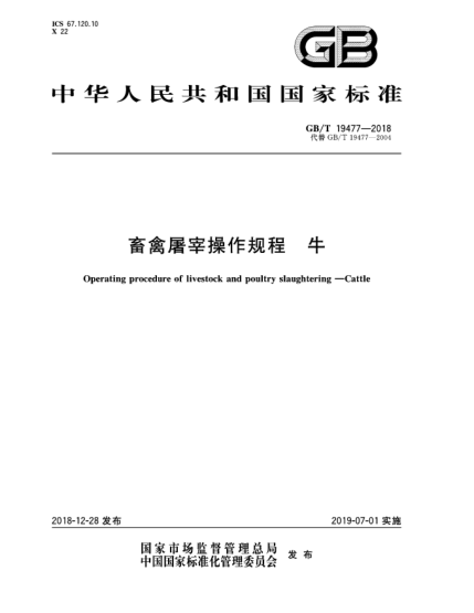 GB/T 19477-2018畜禽屠宰操作規(guī)程  牛