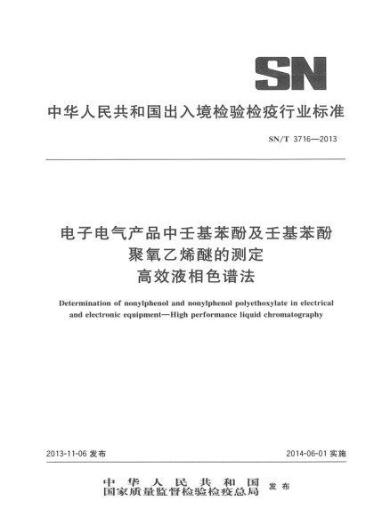 SN/T 3716-2013電子電氣產(chǎn)品中壬基苯酚及壬基苯酚聚氧乙烯醚的測定 高效液相色譜法