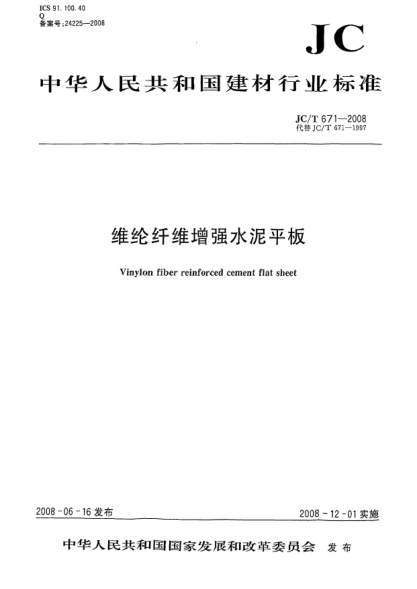 JC/T 671-2008維綸纖維增強水泥平板